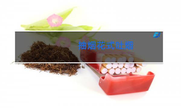 抽烟花式吐烟抽烟技巧花式龙卷风